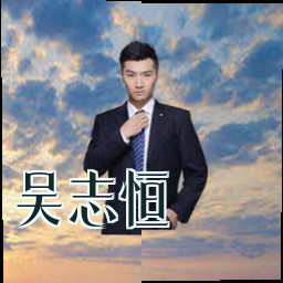 吴志恒